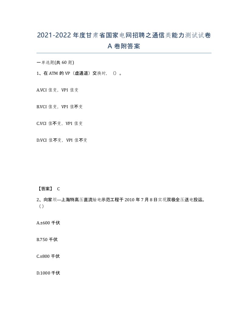 2021-2022年度甘肃省国家电网招聘之通信类能力测试试卷A卷附答案