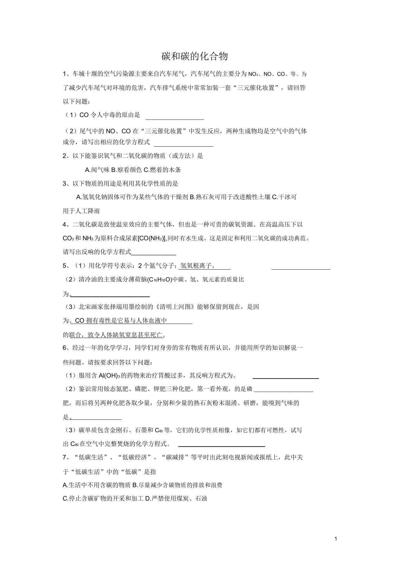 新人教版九年级初三化学上册第6单元《碳和碳的氧化物》单元测试题答案22