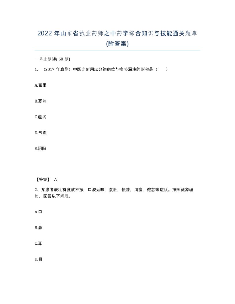 2022年山东省执业药师之中药学综合知识与技能通关题库附答案