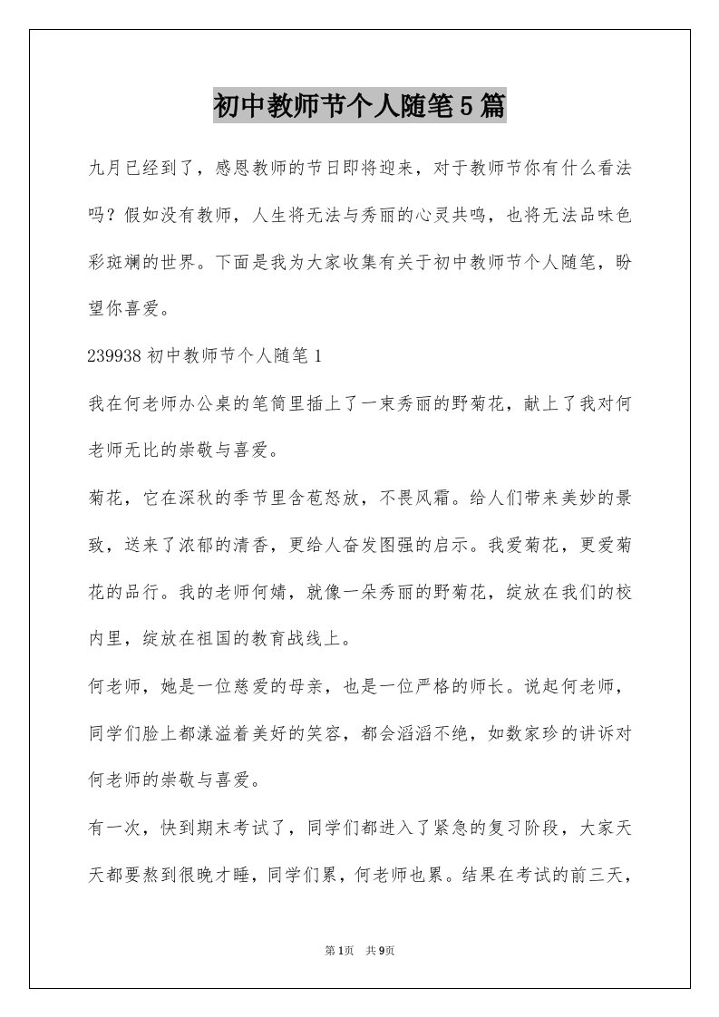 初中教师节个人随笔5篇