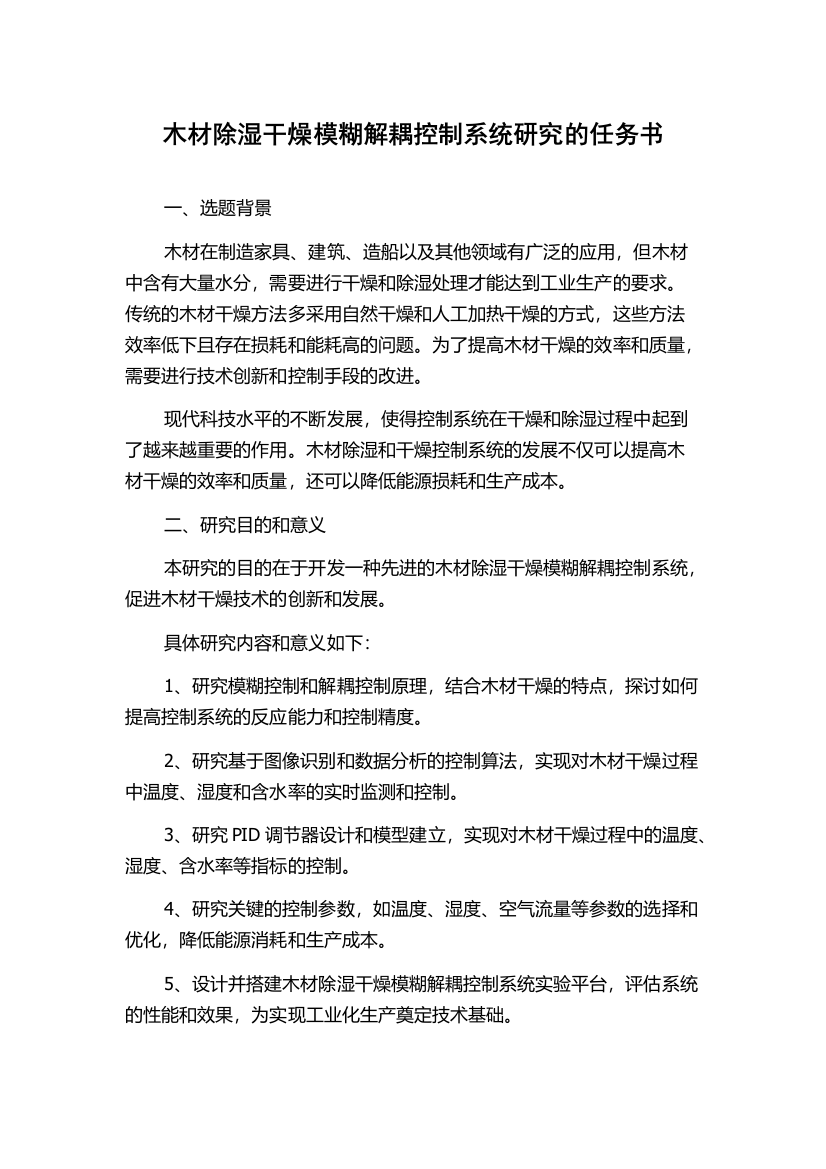 木材除湿干燥模糊解耦控制系统研究的任务书