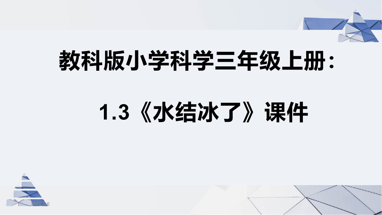 教科版小学科学三年级上册：1.3《水结冰了》ppt课件