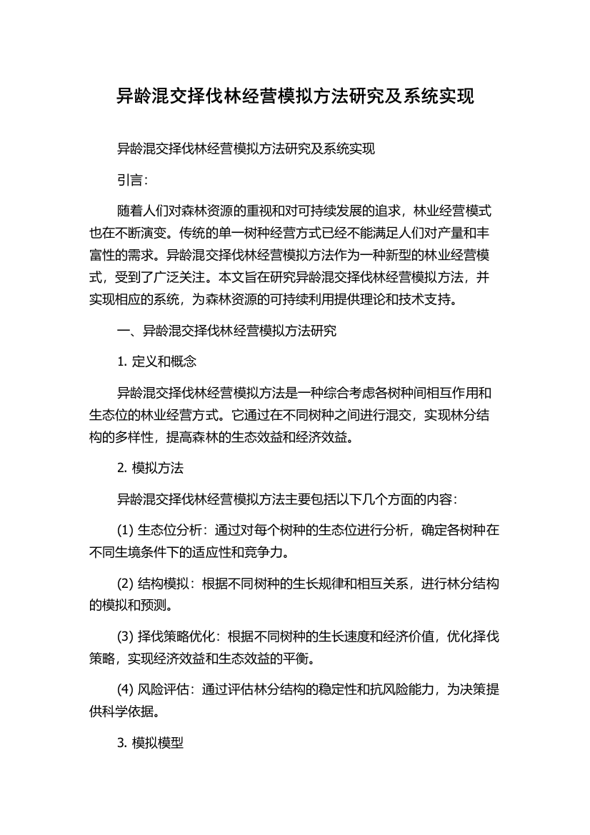 异龄混交择伐林经营模拟方法研究及系统实现