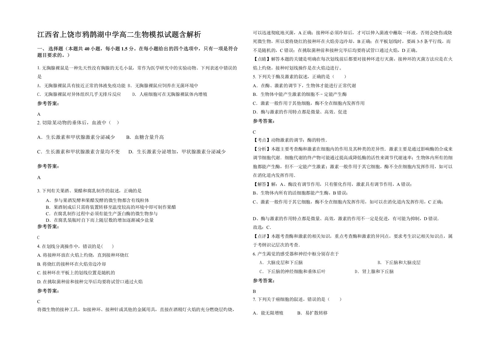 江西省上饶市鸦鹊湖中学高二生物模拟试题含解析