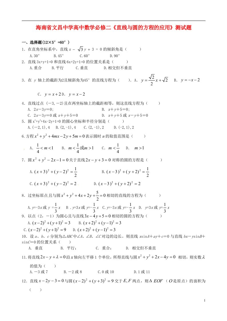 海南省文昌中学高中数学《直线与圆的方程的应用》测试题