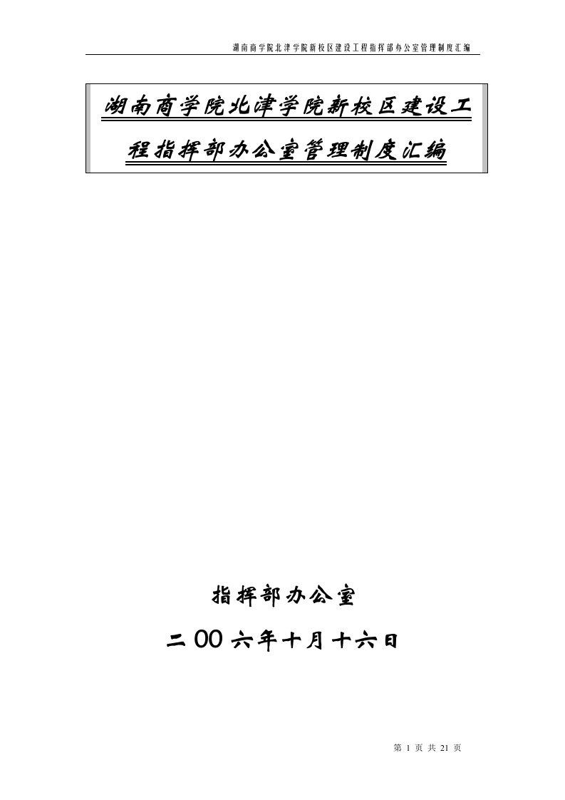 湖南商学院北津学院新校区建设工程指挥部办公室管理制度汇编