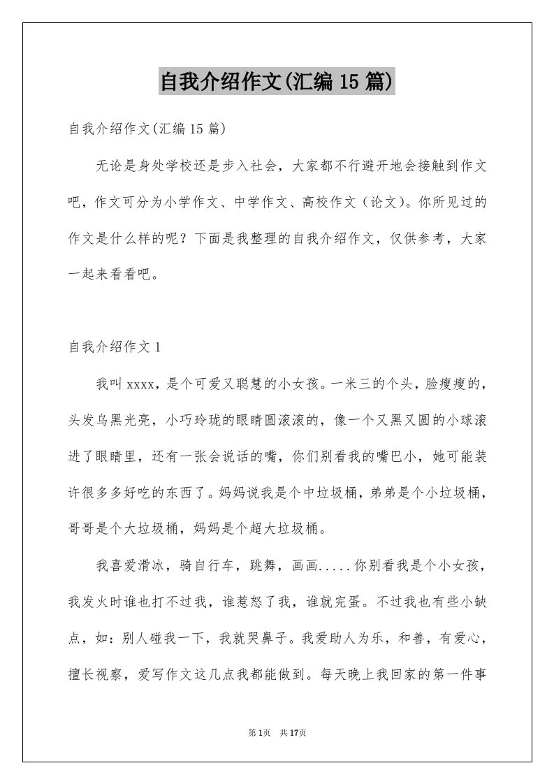 自我介绍作文汇编15篇汇总