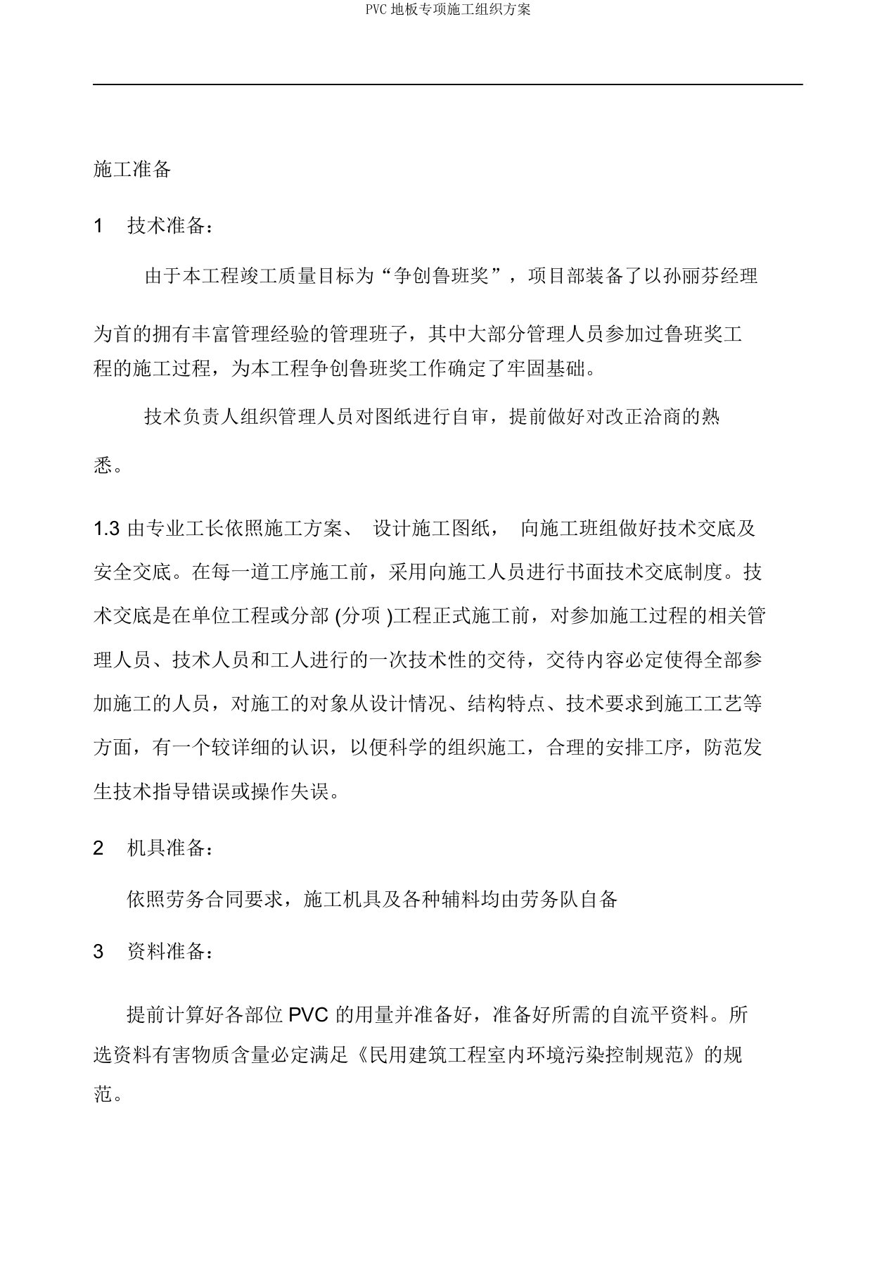 PVC地板专项施工组织方案