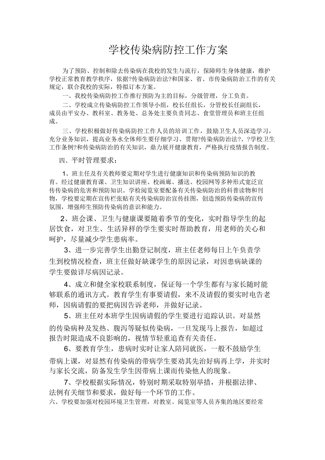 学校传染病防控工作实施总结的方案