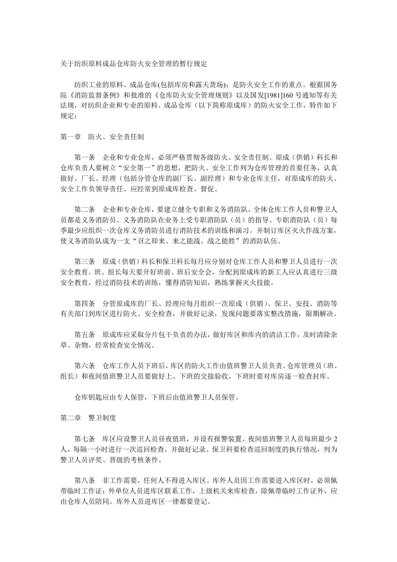 纺织行业-关于纺织原料成品仓库防火安全管理的暂行规定