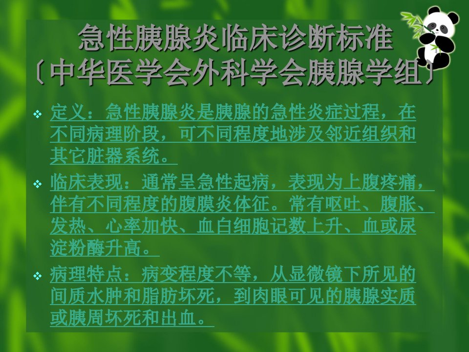 急性胰腺炎及其监护课件