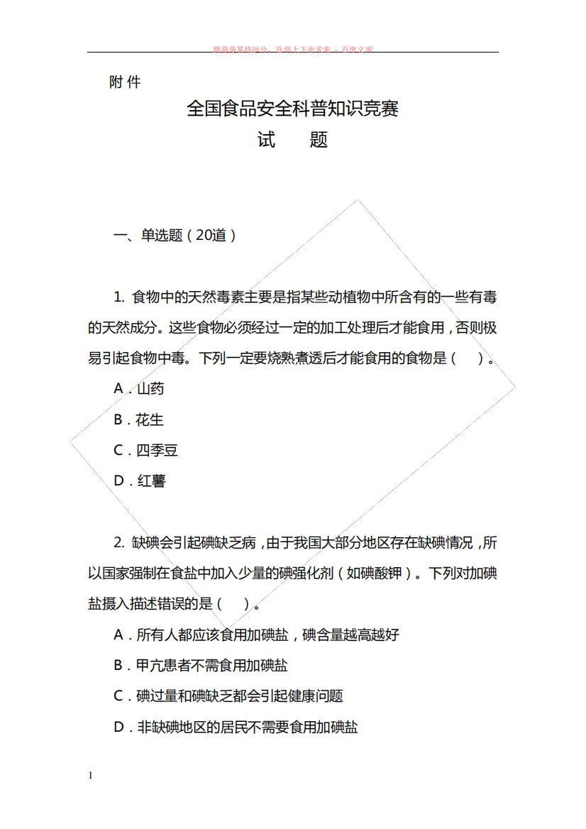 全国食品安全科普知识竞赛试题和答题卡_图文