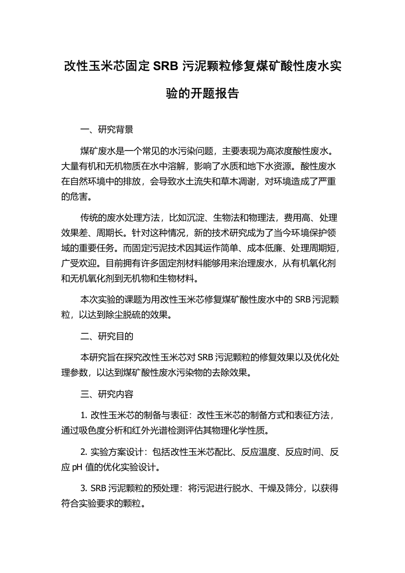 改性玉米芯固定SRB污泥颗粒修复煤矿酸性废水实验的开题报告