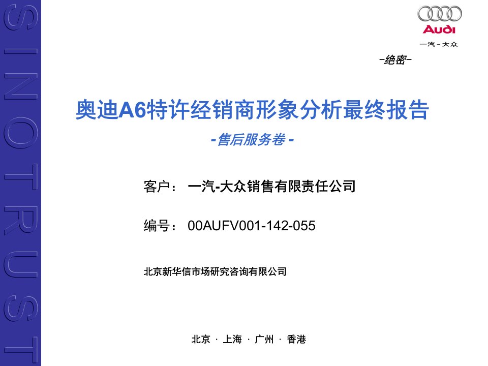 一汽大众奥迪A6特许经销商形象分析最终报告