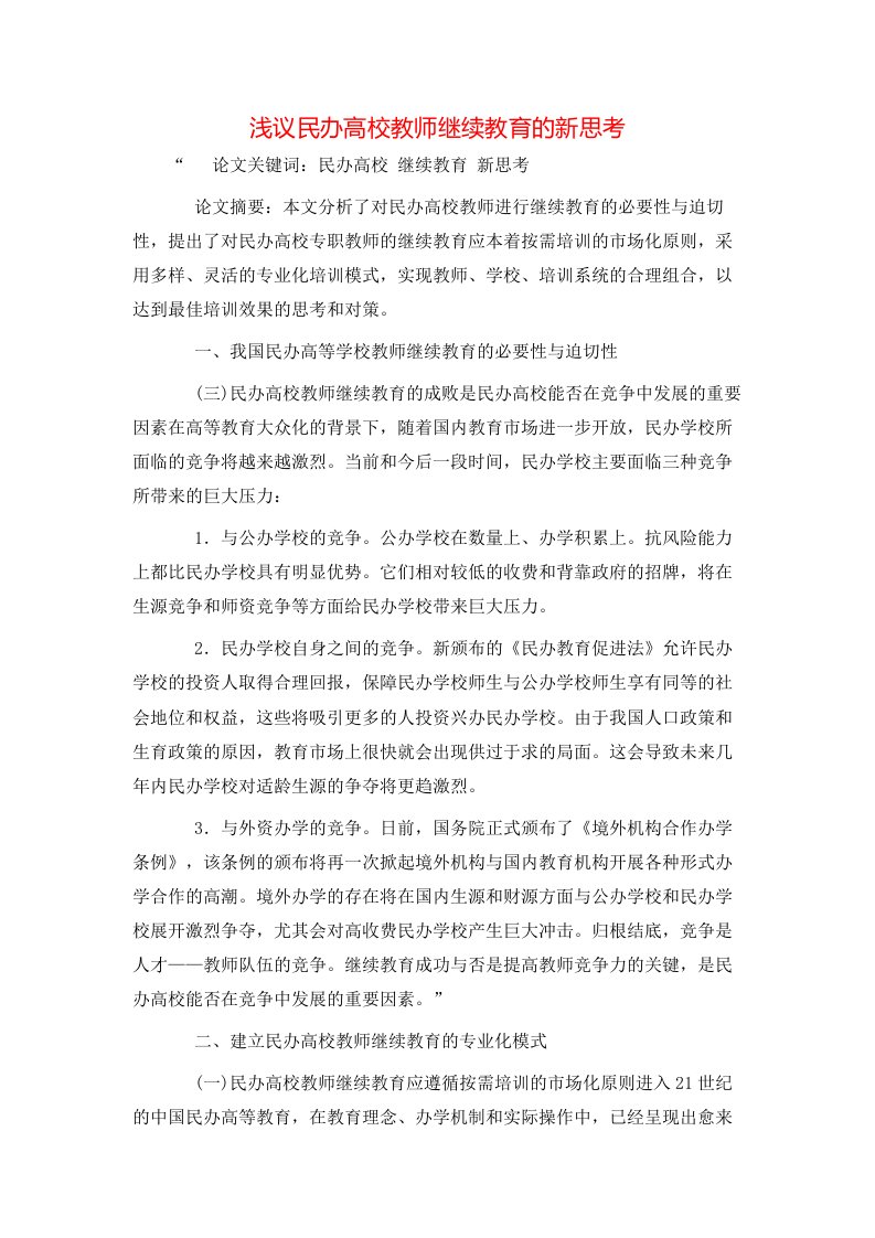 精选浅议民办高校教师继续教育的新思考