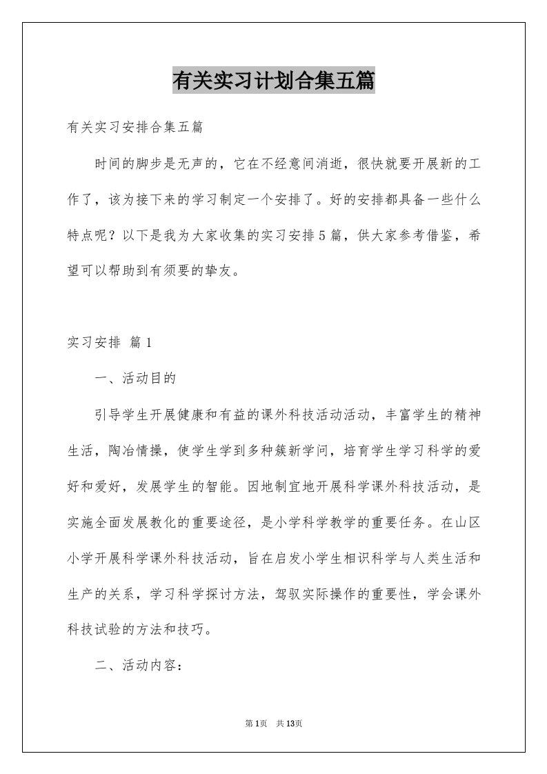 有关实习计划合集五篇例文