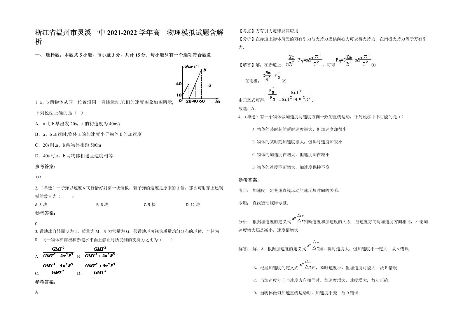 浙江省温州市灵溪一中2021-2022学年高一物理模拟试题含解析