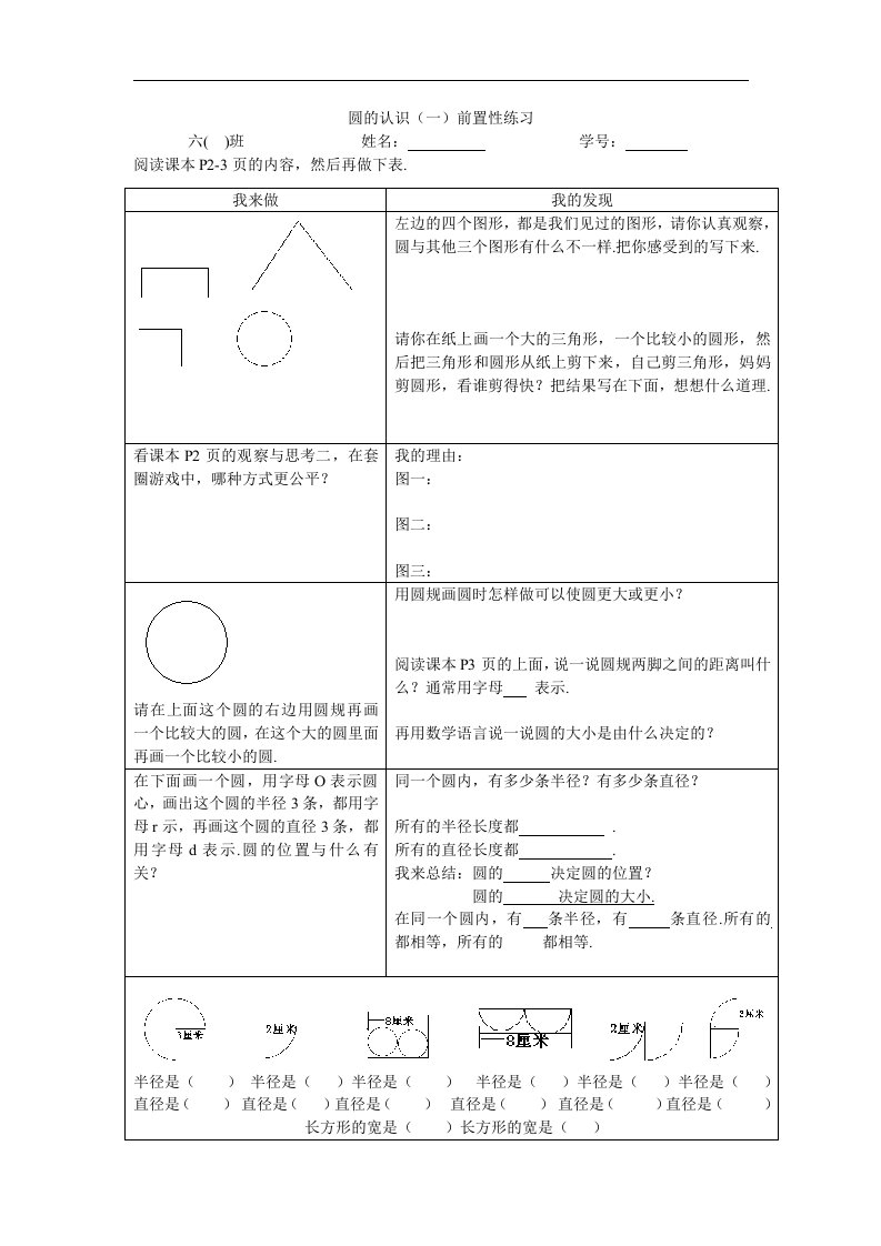 圆的认识前置性练习(修改稿)