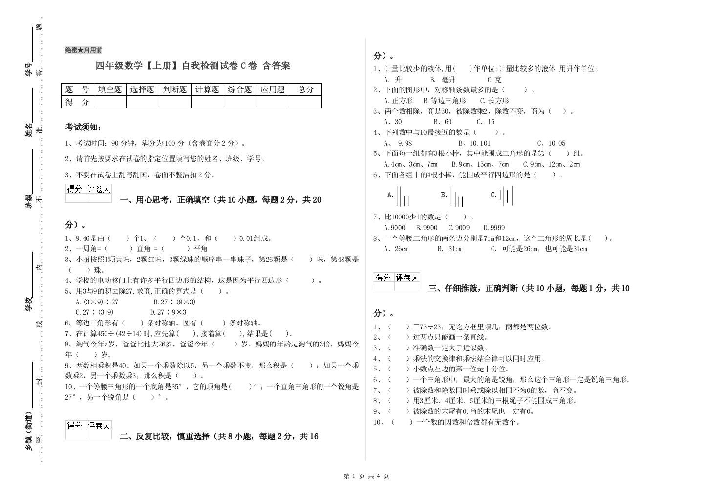 四年级数学【上册】自我检测试卷C卷-含答案