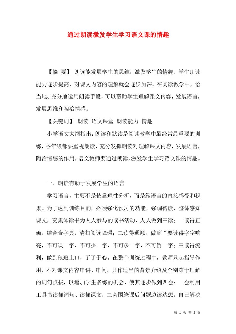 通过朗读激发学生学习语文课的情趣