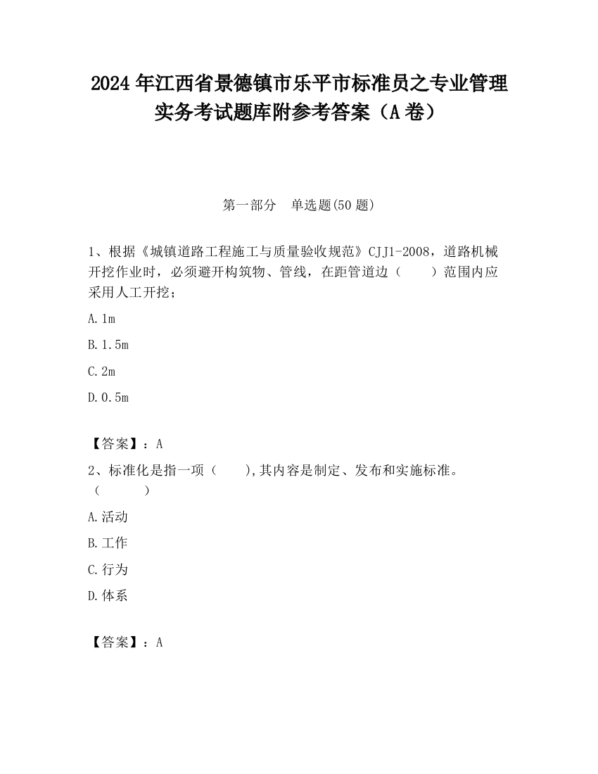 2024年江西省景德镇市乐平市标准员之专业管理实务考试题库附参考答案（A卷）