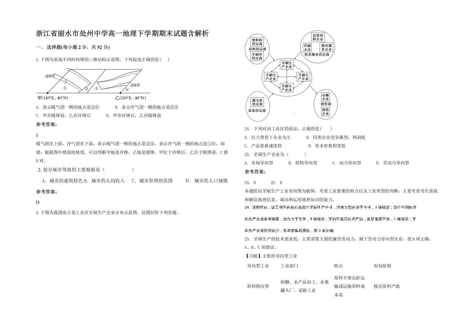 浙江省丽水市处州中学高一地理下学期期末试题含解析