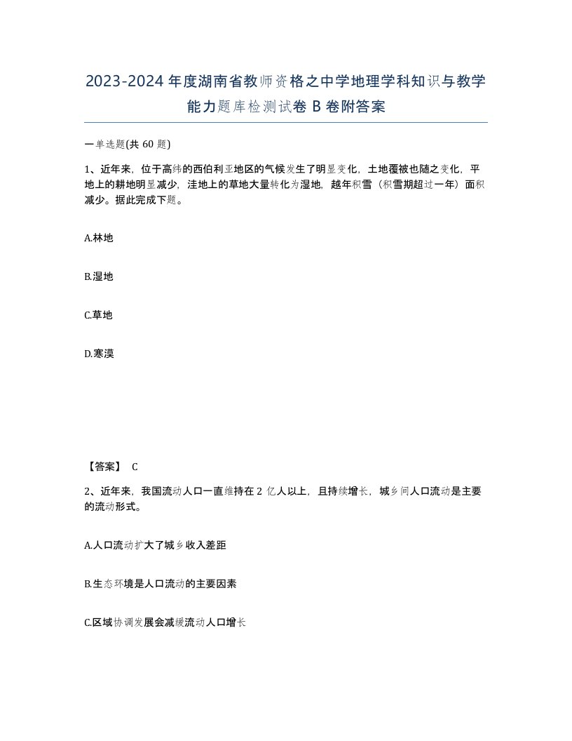 2023-2024年度湖南省教师资格之中学地理学科知识与教学能力题库检测试卷B卷附答案