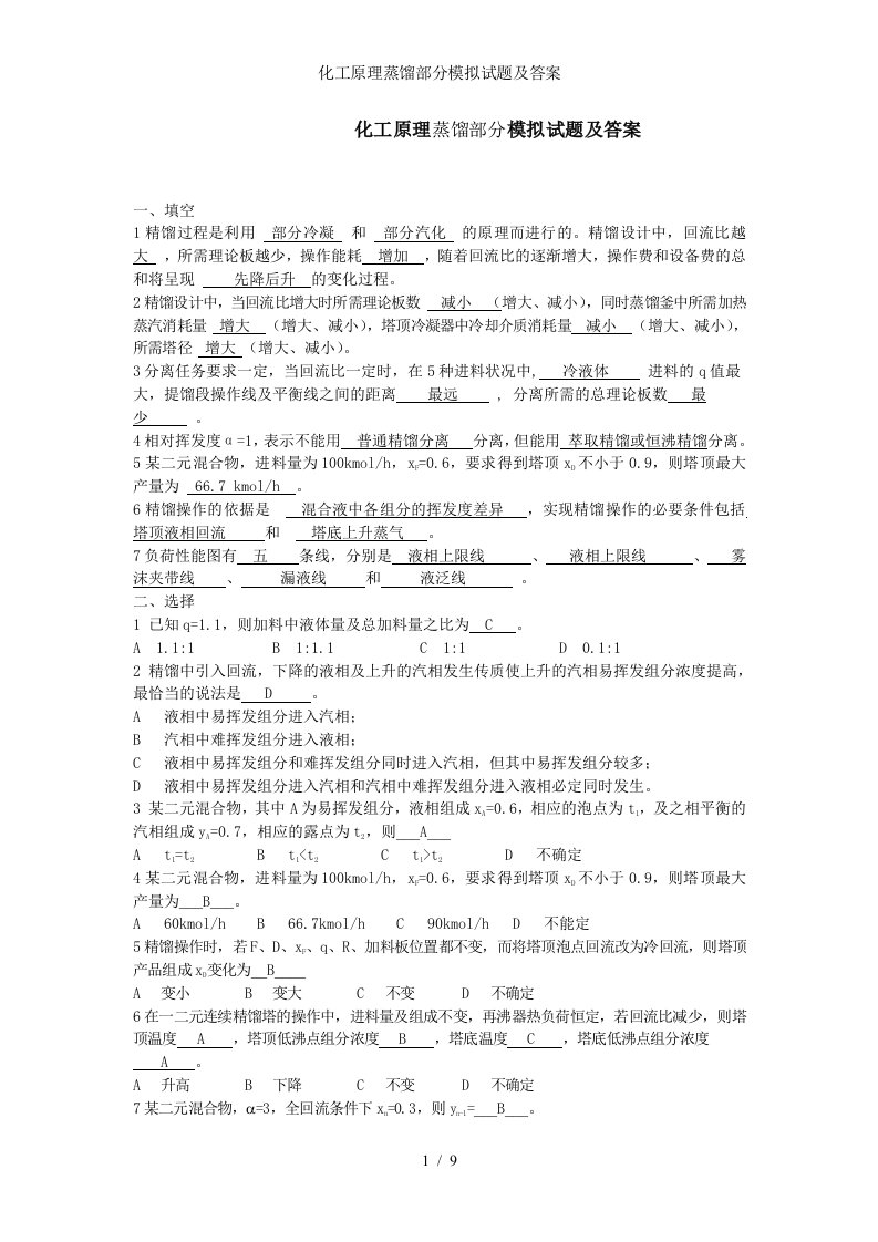 化工原理蒸馏部分模拟试题及答案