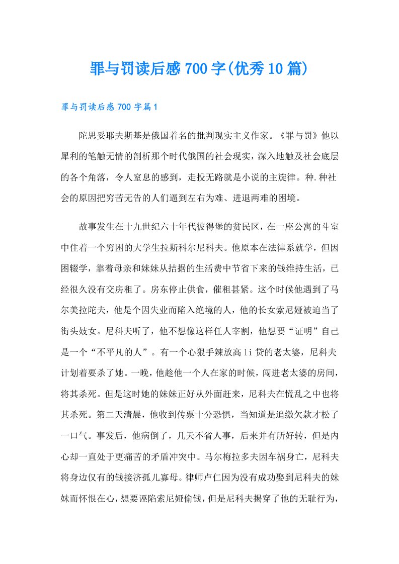 罪与罚读后感700字(优秀10篇)