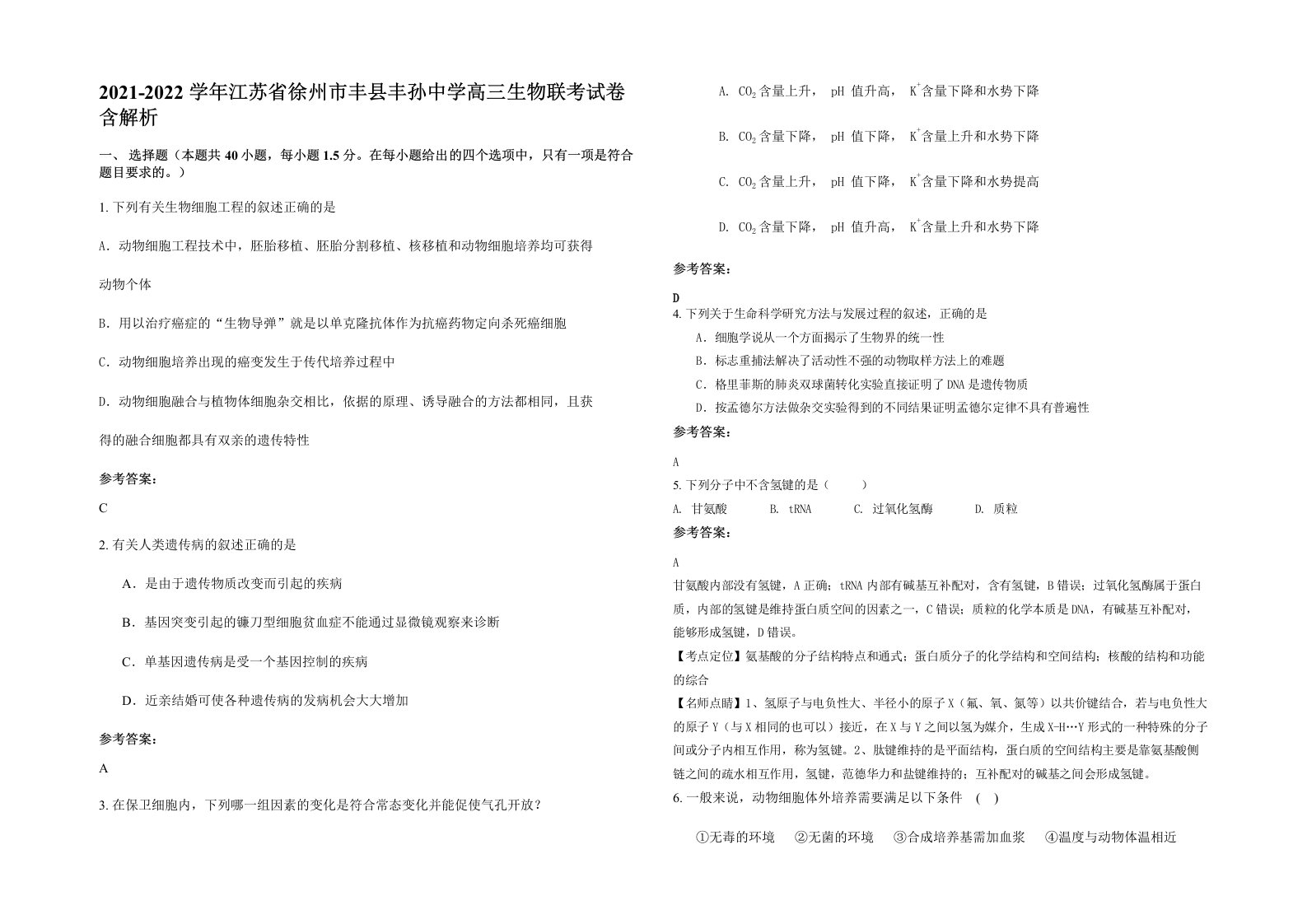 2021-2022学年江苏省徐州市丰县丰孙中学高三生物联考试卷含解析