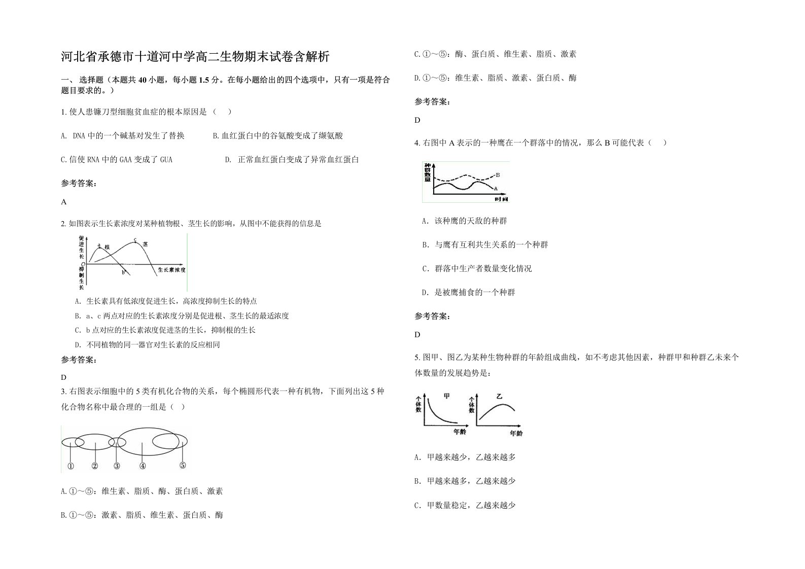 河北省承德市十道河中学高二生物期末试卷含解析