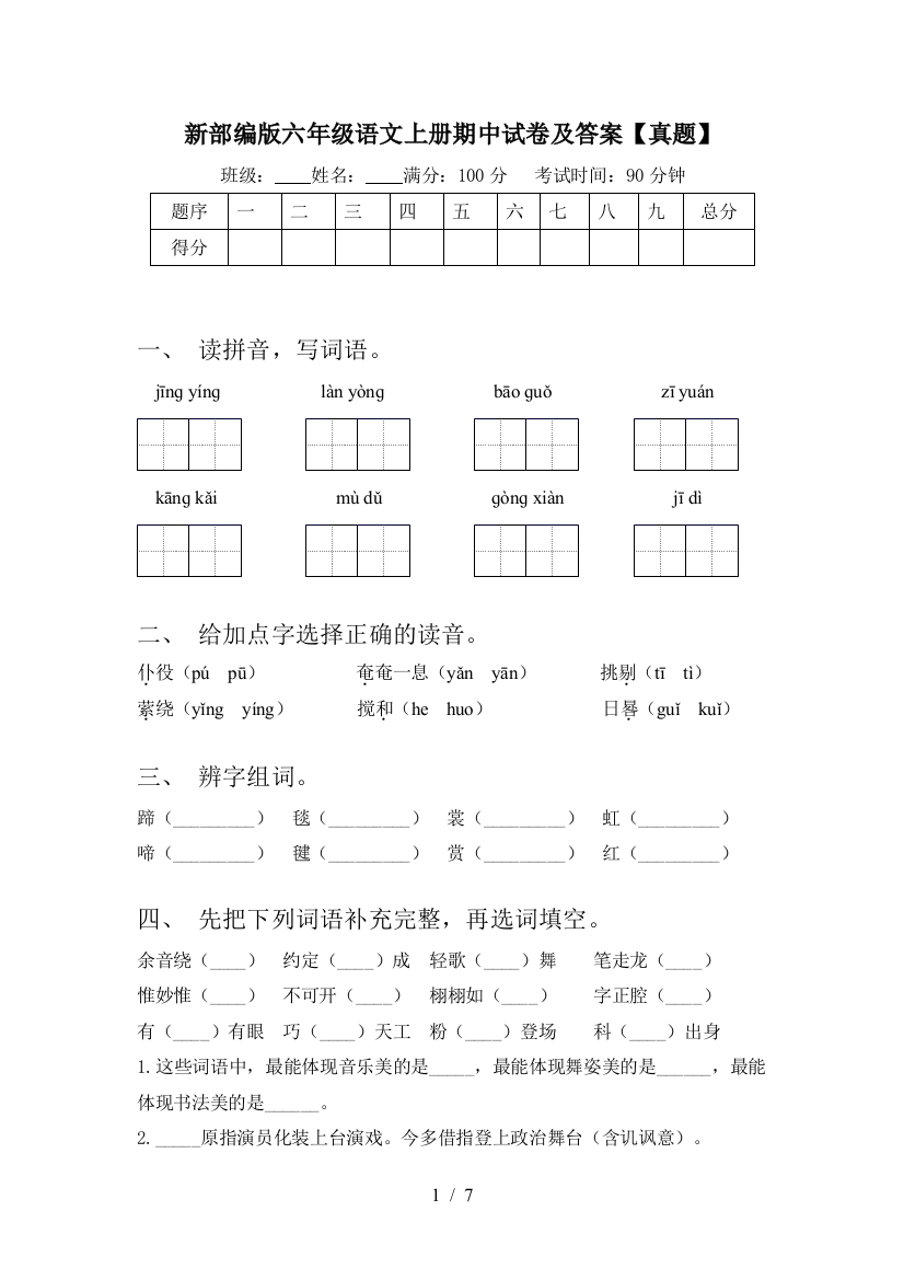 新部编版六年级语文上册期中试卷及答案【真题】