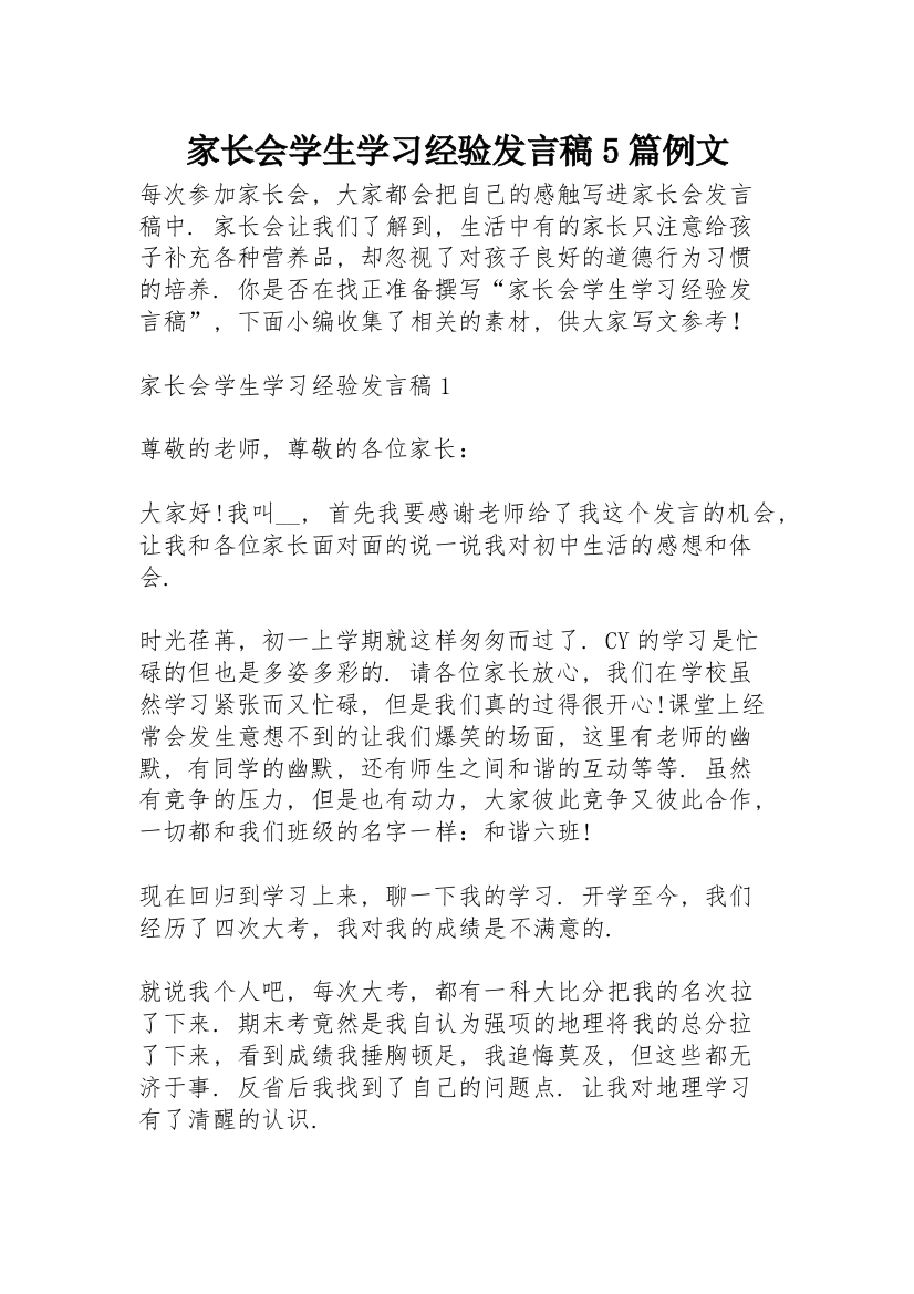 家长会学生学习经验发言稿5篇例文