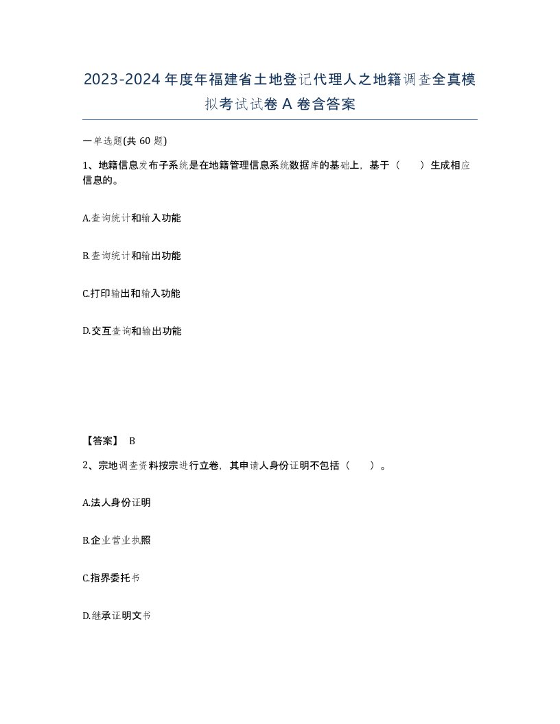 2023-2024年度年福建省土地登记代理人之地籍调查全真模拟考试试卷A卷含答案