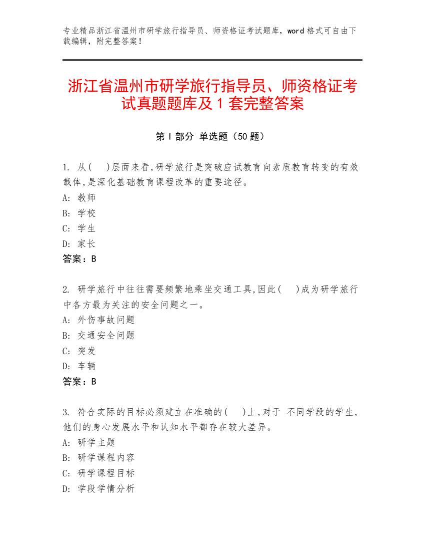 浙江省温州市研学旅行指导员、师资格证考试真题题库及1套完整答案