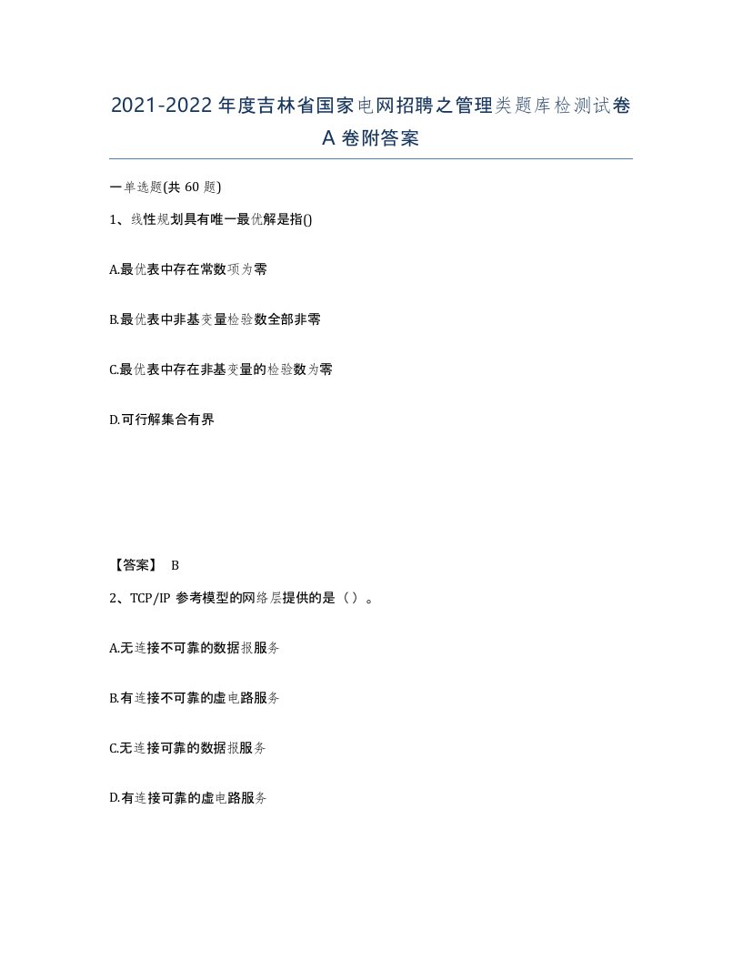 2021-2022年度吉林省国家电网招聘之管理类题库检测试卷A卷附答案