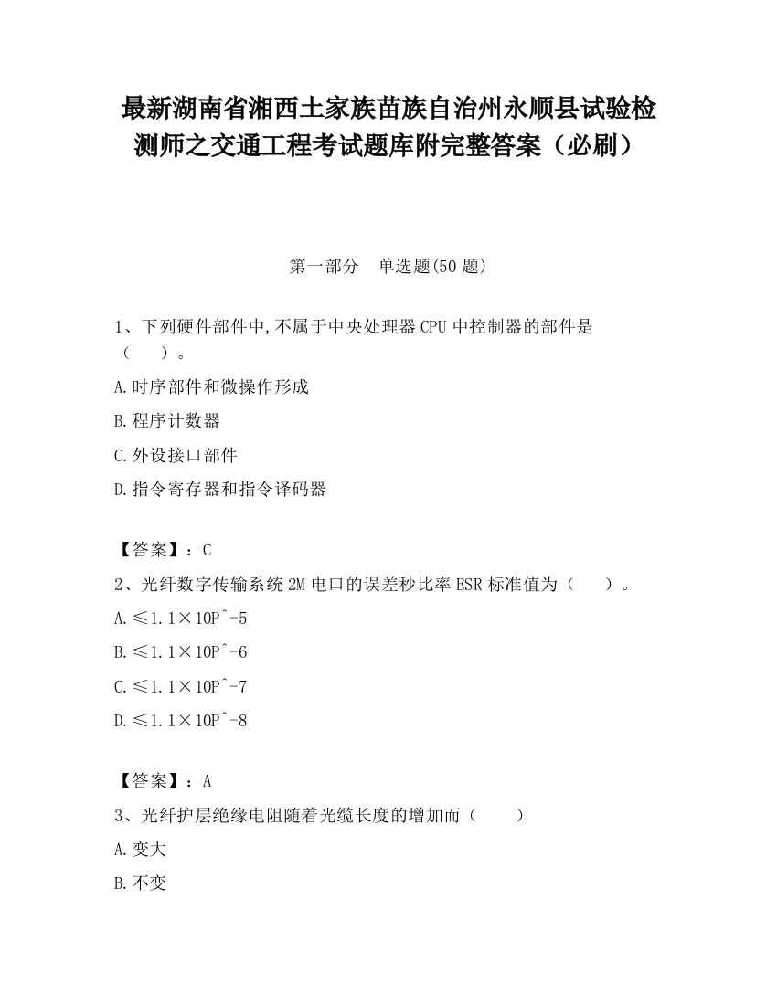 最新湖南省湘西土家族苗族自治州永顺县试验检测师之交通工程考试题库附完整答案（必刷）