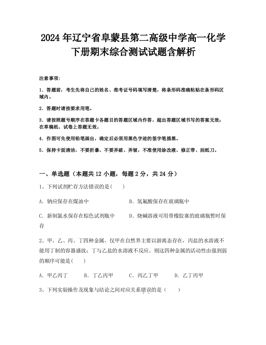 2024年辽宁省阜蒙县第二高级中学高一化学下册期末综合测试试题含解析