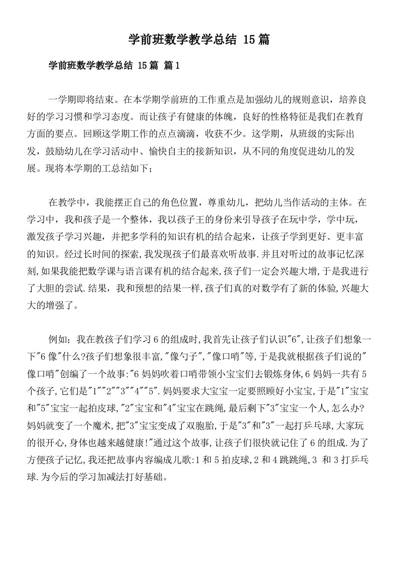 学前班数学教学总结