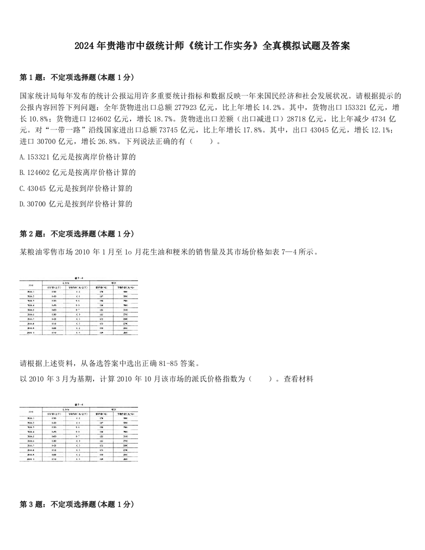 2024年贵港市中级统计师《统计工作实务》全真模拟试题及答案