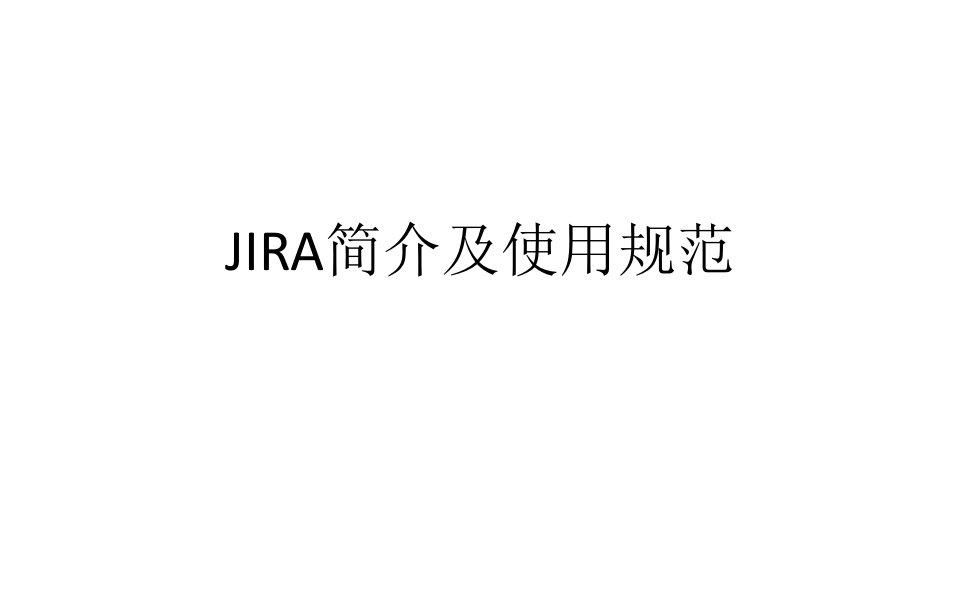 jira培训使用和规范