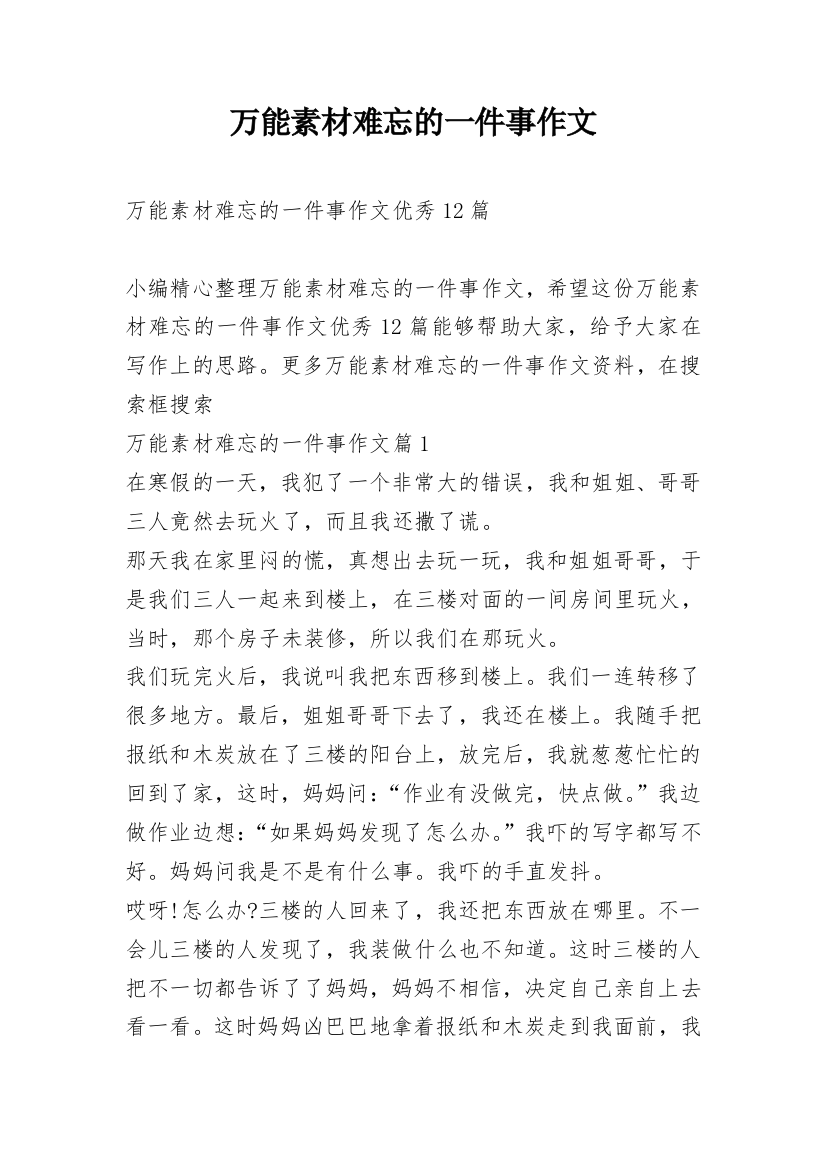 万能素材难忘的一件事作文