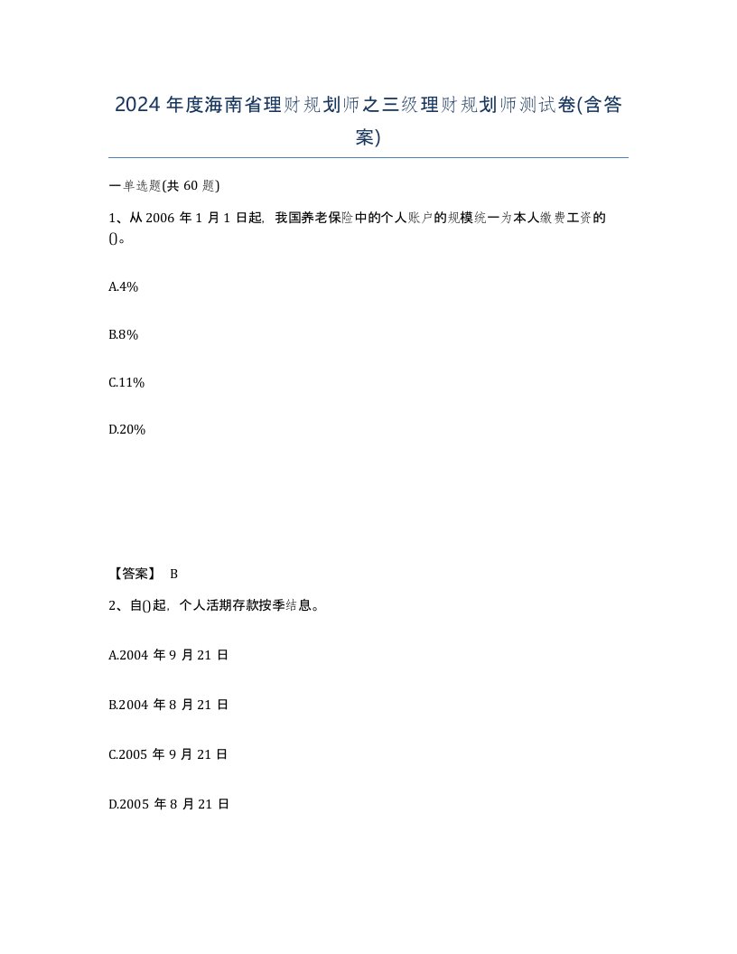 2024年度海南省理财规划师之三级理财规划师测试卷含答案