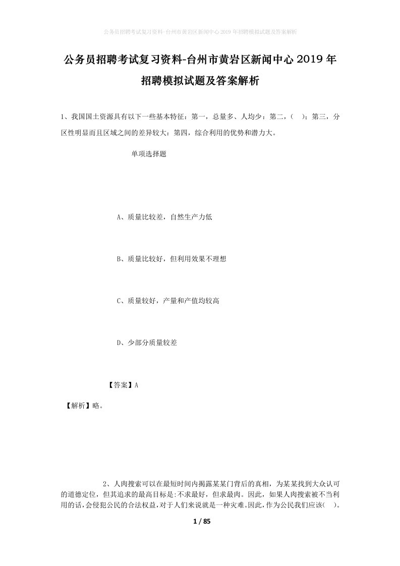 公务员招聘考试复习资料-台州市黄岩区新闻中心2019年招聘模拟试题及答案解析_1