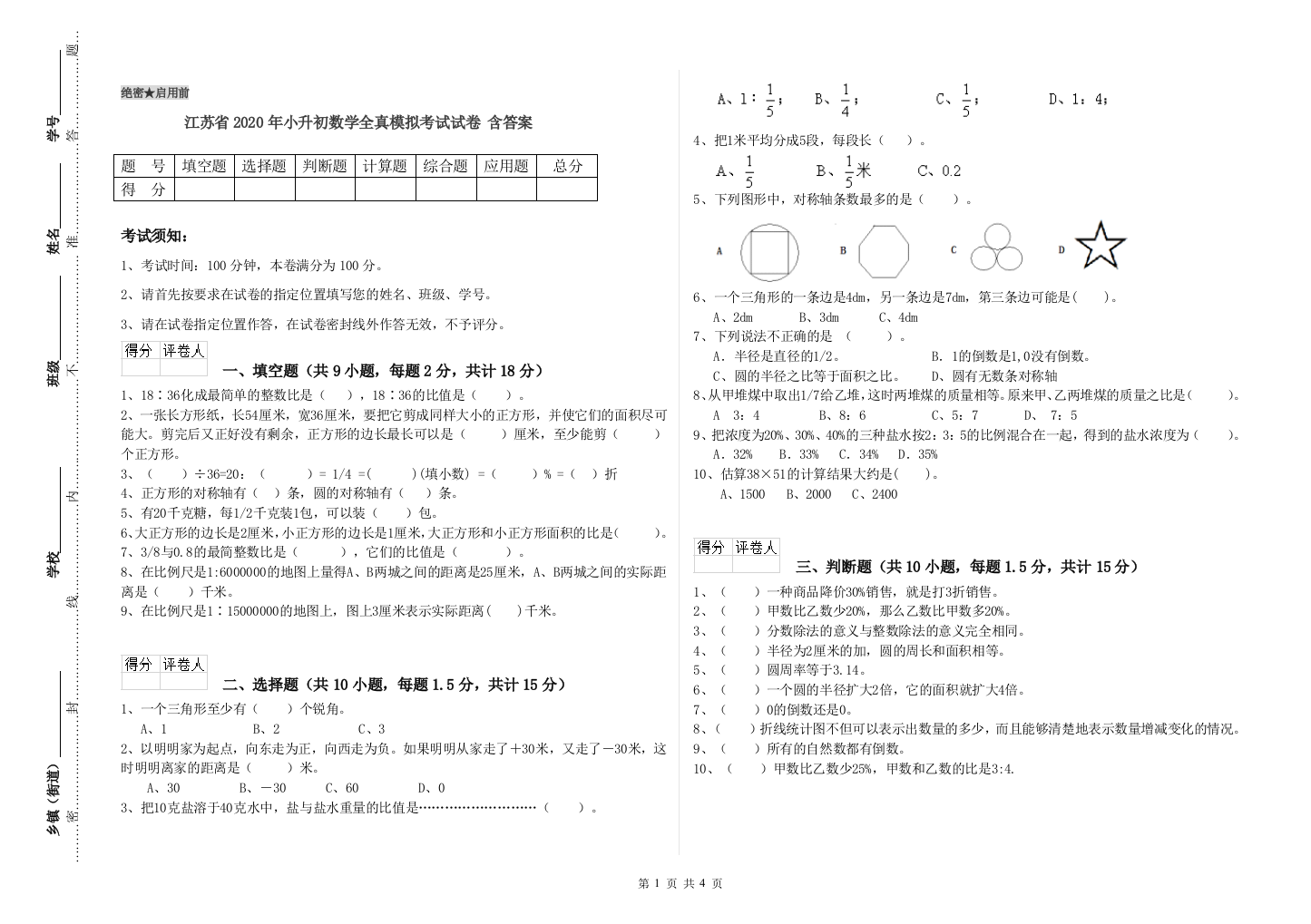 江苏省2020年小升初数学全真模拟考试试卷-含答案