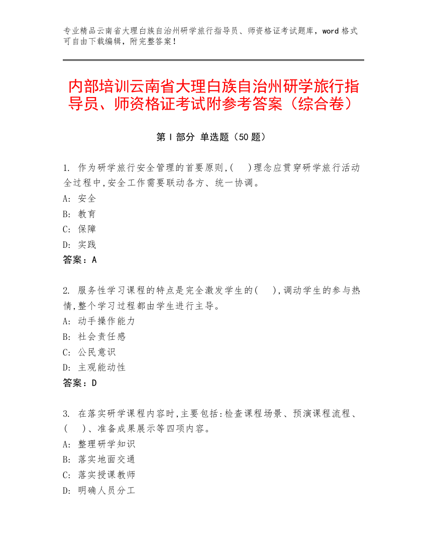 内部培训云南省大理白族自治州研学旅行指导员、师资格证考试附参考答案（综合卷）