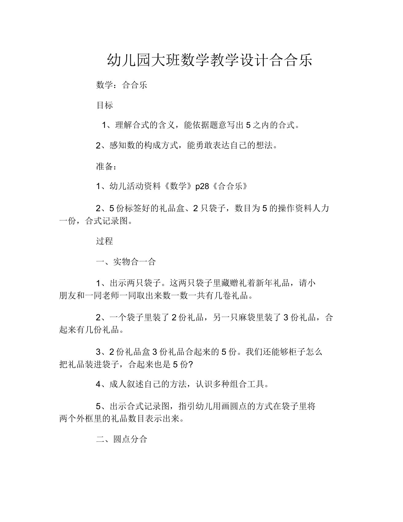 幼儿园大班数学教案合合乐