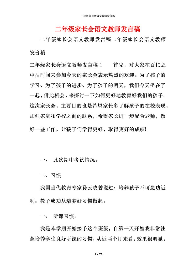 精编二年级家长会语文教师发言稿