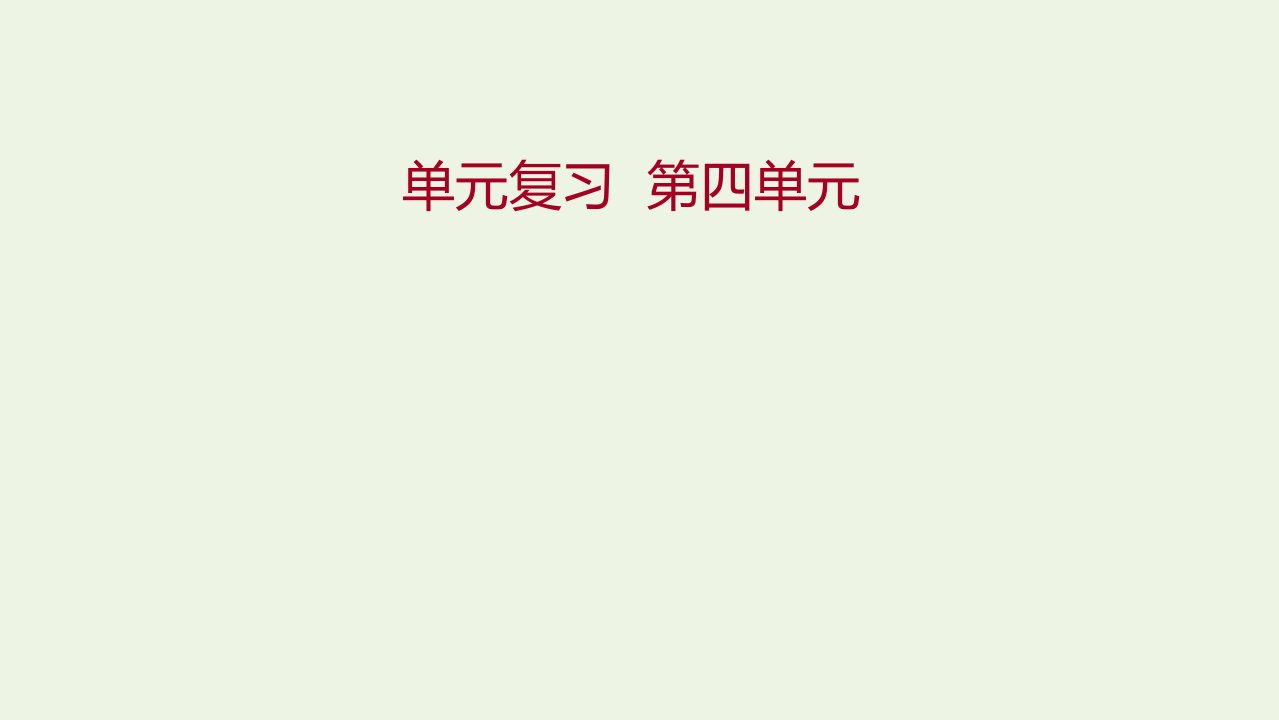 2021年新教材高中地理第四单元从人地作用看自然灾害单元复习课件鲁教版必修第一册