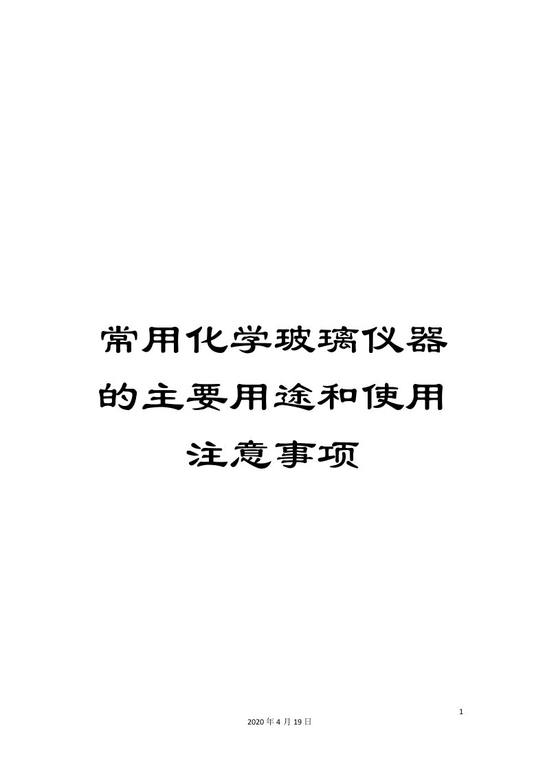 常用化学玻璃仪器的主要用途和使用注意事项模板